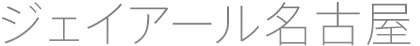 ジェイアール名古屋
