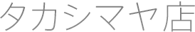 タカシマヤ店