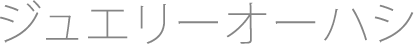 ジュエリーオーハシ