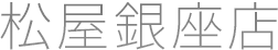 松屋銀座店
