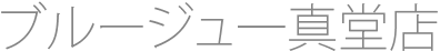 ブルージュ一真堂店
