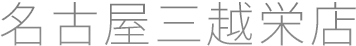 名古屋三越栄店
