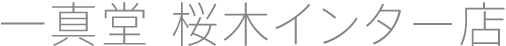 一真堂 桜木インター店