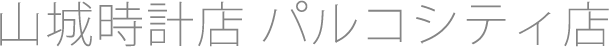 山城時計店 パルコシティ店