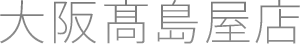  大阪髙島屋店
