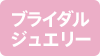 ブライダルジュエリー