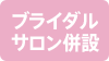 ブライダルサロン併設