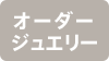 オーダージュエリー