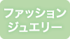 ファッションジュエリー