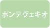 ポンテヴェキオ