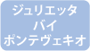 ジュリエッタバイポンテヴェキオ