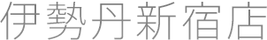 伊勢丹新宿店
