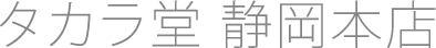 タカラ堂 静岡本店