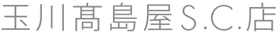 玉川髙島屋S.C.店