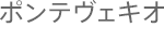 ポンテヴェキオ