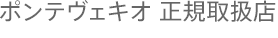ポンテヴェキオ 正規取扱店