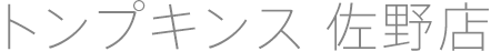 トンプキンス 佐野店