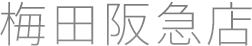 梅田阪急店