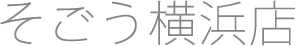 そごう横浜店