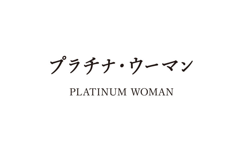 「プラチナ・ウーマン」について