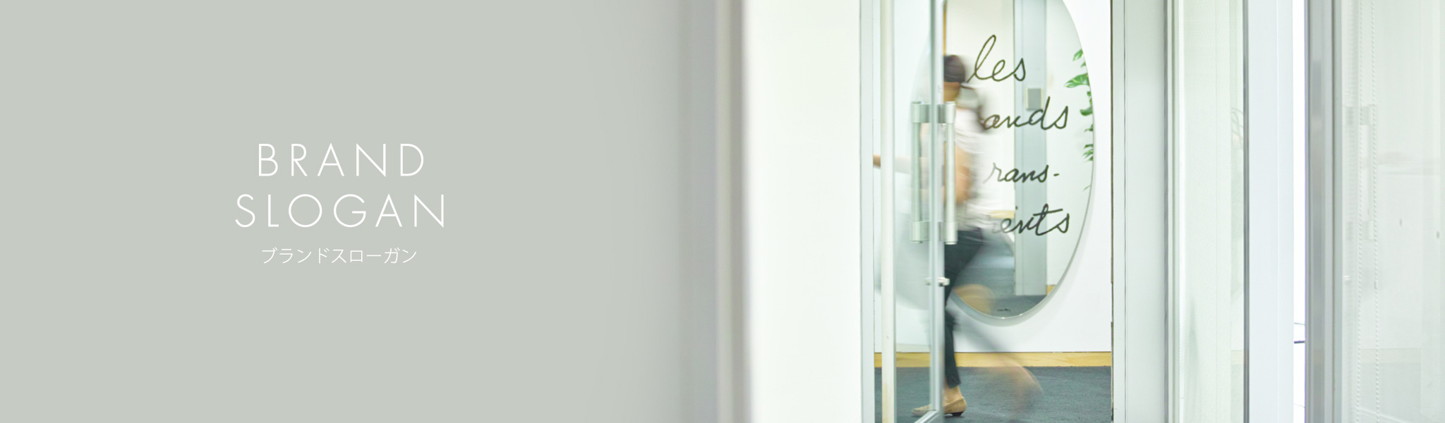 ブランドスローガン