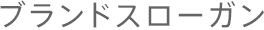 ブランドスローガン