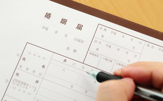 婚姻届